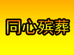 合肥市殡仪馆同心殡葬礼仪服务公司